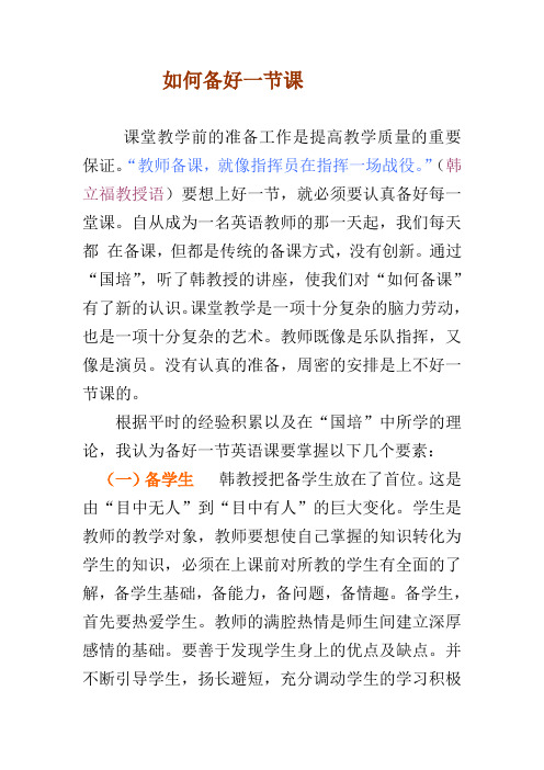 如何备好一节英语课