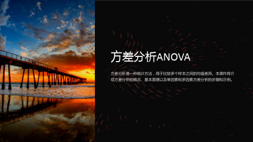 《方差分析ANOVA》课件