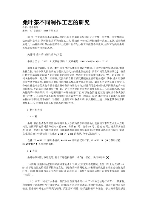 桑叶茶不同制作工艺的研究