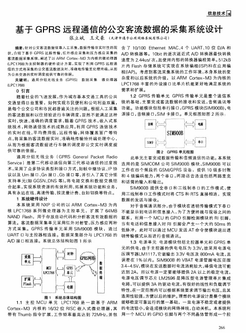 基于GPRS远程通信的公交客流数据的采集系统设计