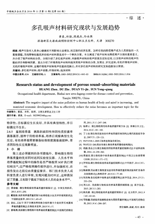 多孔吸声材料研究现状与发展趋势