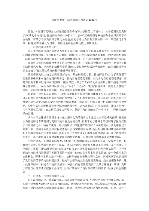 浅谈对奥斯丁法学思想的再认识3300字