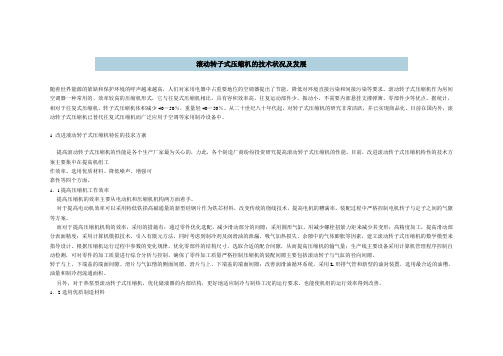 滚动转子式压缩机的技术状况及发展