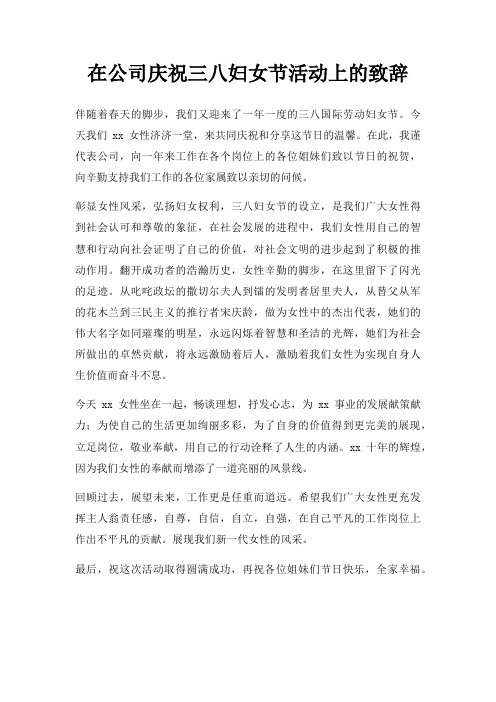 在公司庆祝三八妇女节活动上致辞三篇
