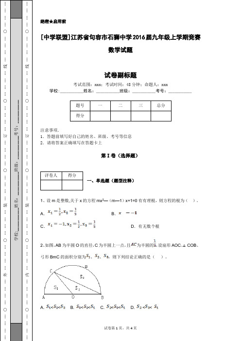 [中学联盟]江苏省句容市石狮中学2016届九年级上学期竞赛数学试题