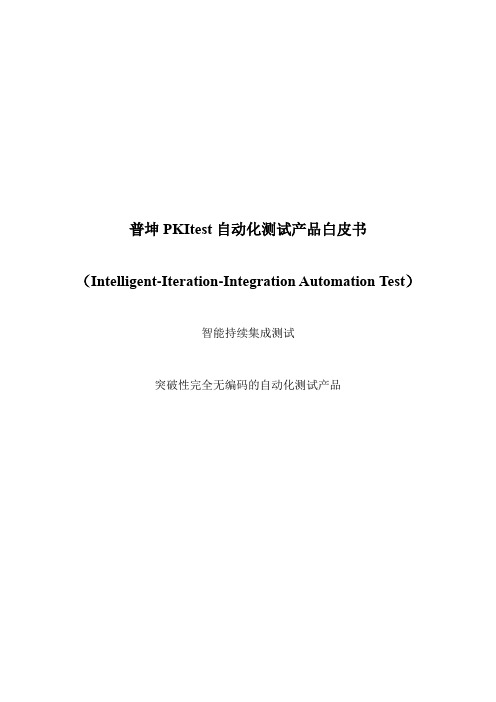 普坤自动化测试产品-白皮书-v1.0-20140522