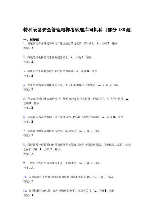 最新版精编特种设备安全管理电梯考试题库司机科目部分模拟考试题库188题(含答案)