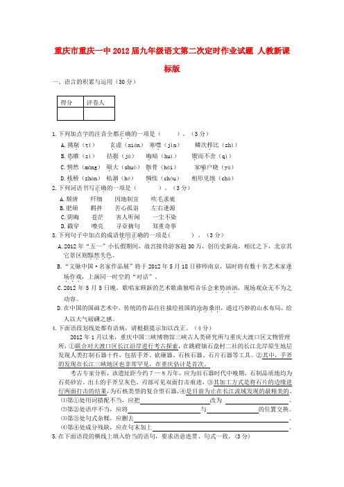 重庆市重庆一中九年级语文第二次定时作业试题 人教新课标版