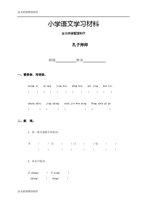 鲁教版三年级语文上孔子拜师 练习题