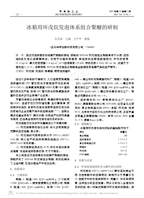 冰箱用环戊烷发泡体系组合聚醚的研制