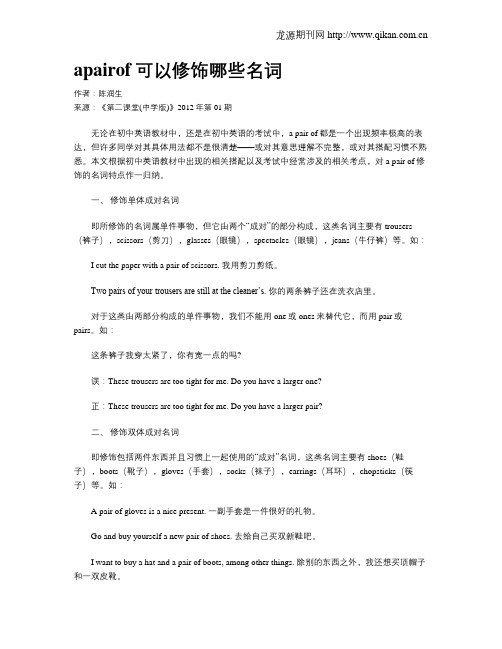 apairof可以修饰哪些名词