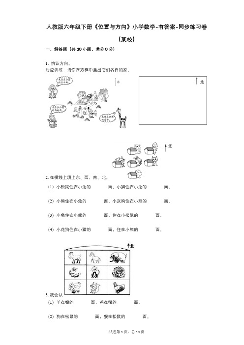 人教版六年级下册《位置与方向》小学数学-有答案-同步练习卷(某校)