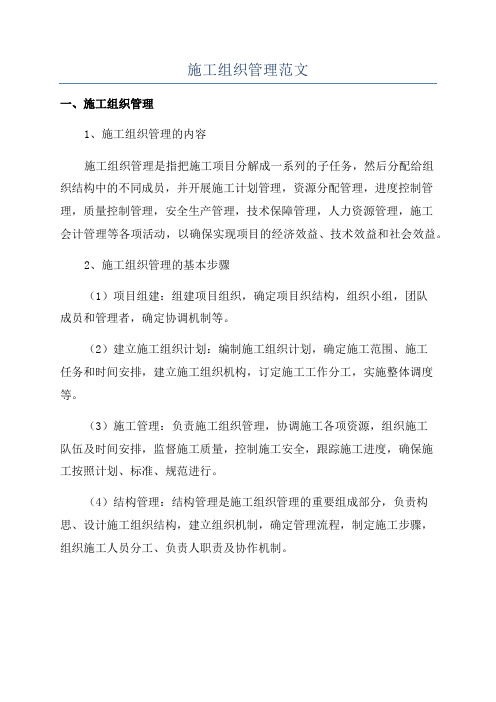 施工组织管理范文