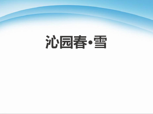 《沁园春·雪》PPT下载-完美版