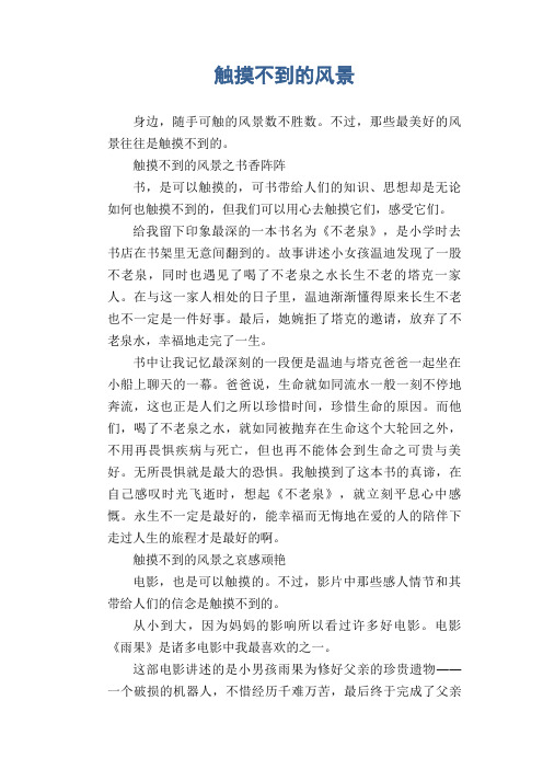 中学生满分作文精选：触摸不到的风景