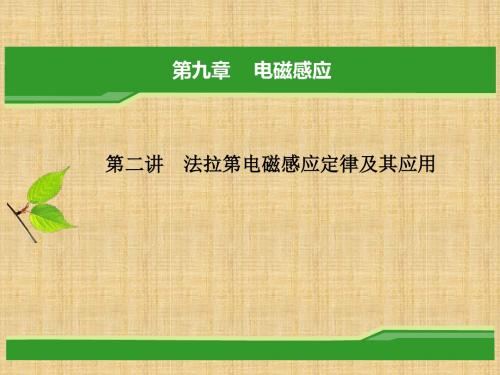 法拉第电磁感应定律及其应用课件