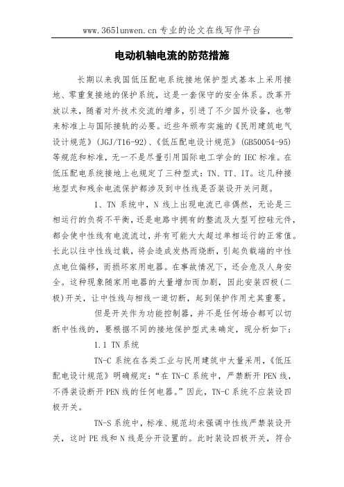 电动机轴电流的防范措施
