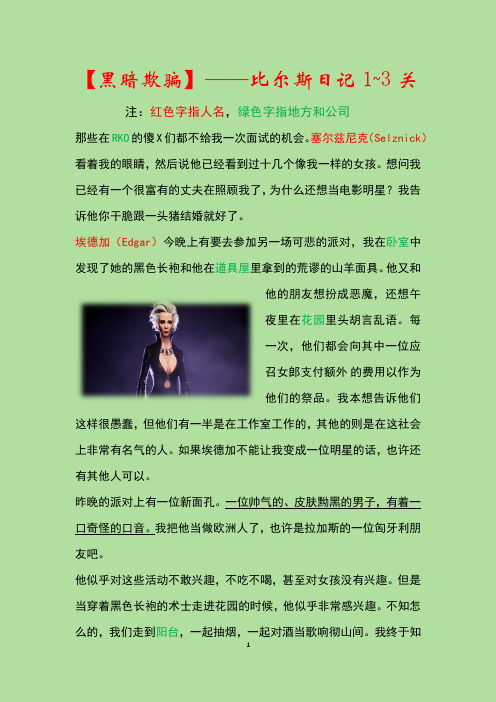 黑暗欺骗-比尔斯日记1~3关