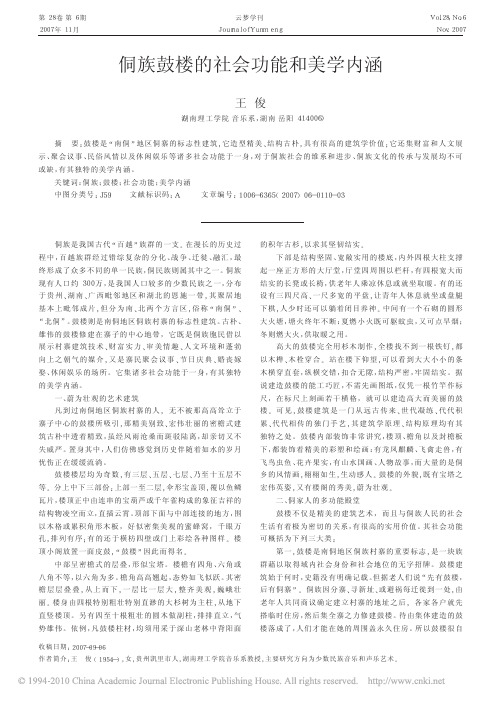 侗族鼓楼的社会功能和美学内涵