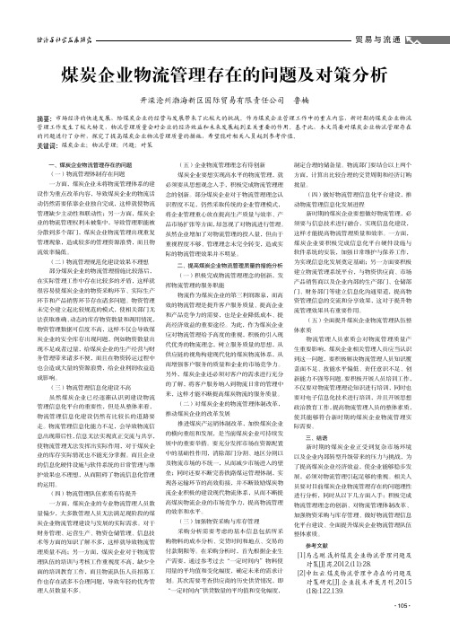 煤炭企业物流管理存在的问题及对策分析