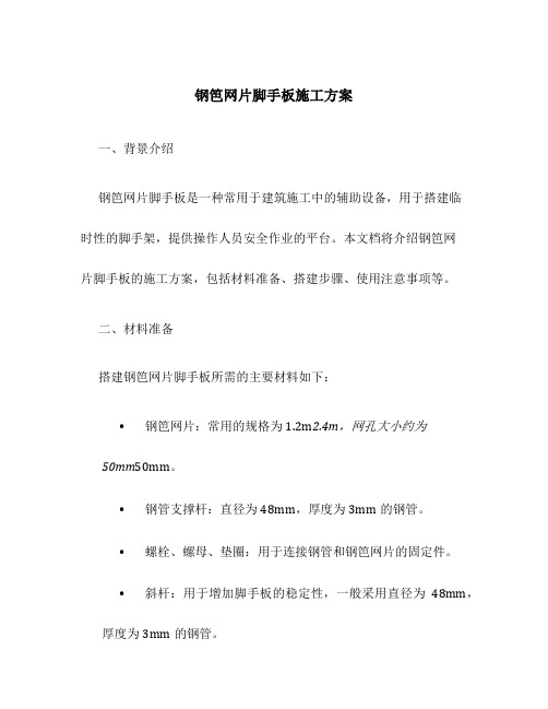 钢笆网片脚手板施工方案