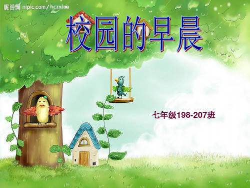 4.《校园的早晨》PPT课件