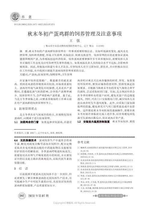 秋末冬初产蛋鸡群的饲养管理及注意事项