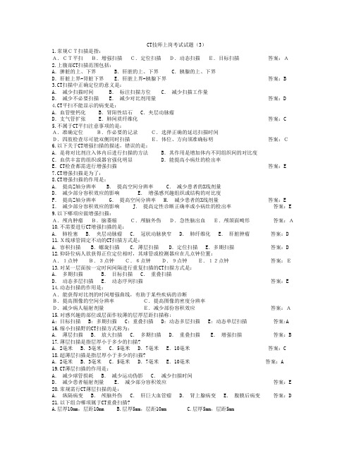 CT技师上岗考试试题