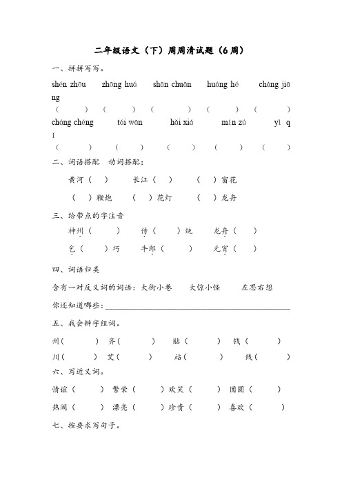二年级语文(下)周周清试题(6周)