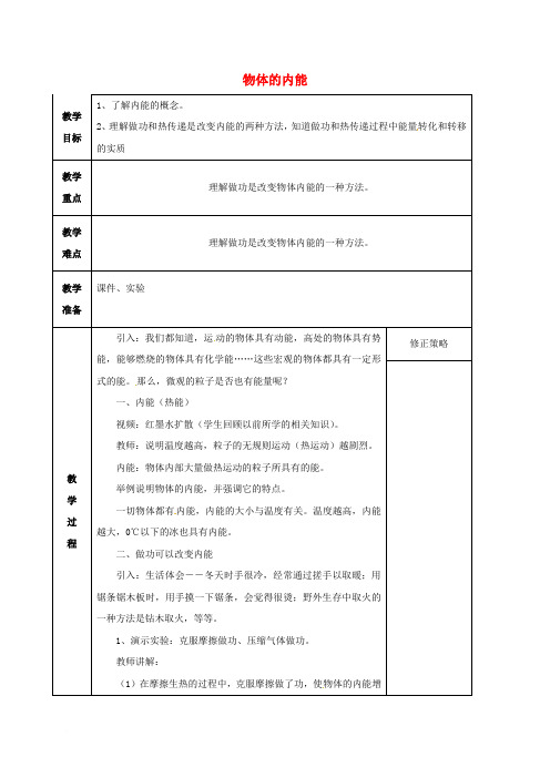 九年级科学上册 3.5 物体的内能(1)教案 (新版)浙教版