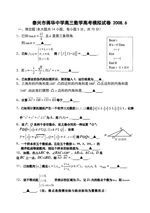 江苏省泰兴市蒋华中学高三数学临考模拟试卷