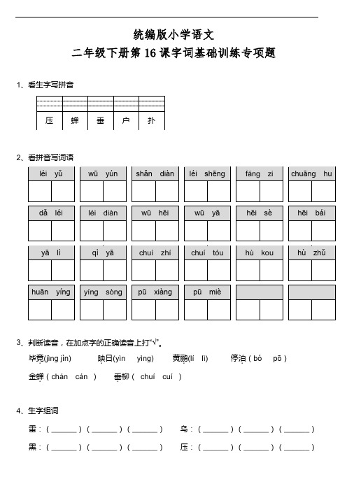 部编版语文二年级下册  第16课《雷雨》字词基础训练题(含答案)