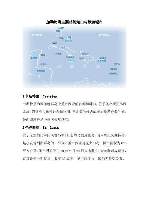 加勒比海主要邮轮港口与旅游城市(1-15个港口)