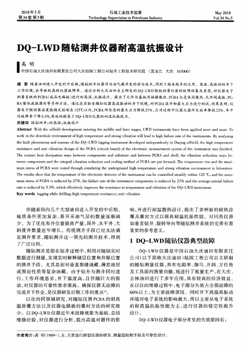 DQ-LWD随钻测井仪器耐高温抗振设计