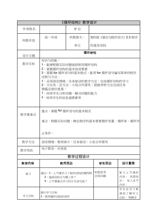 高中信息技术《循环结构1》优质课教学设计、教案