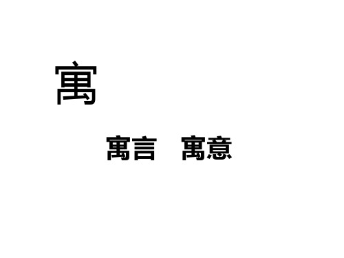 六年级上册语文课件29《伊索寓言两则》｜鲁教版 (共28张PPT)