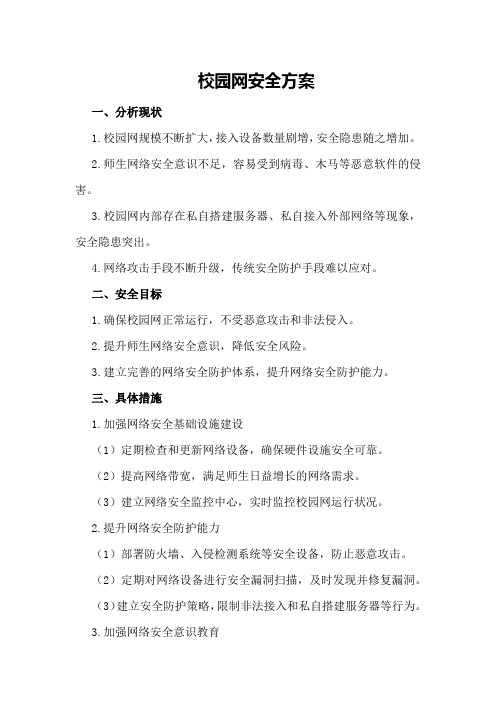 校园网安全方案