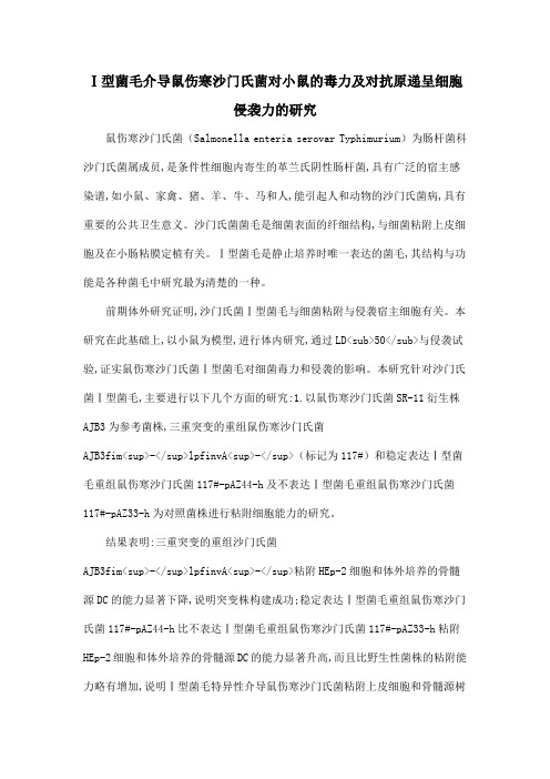 Ⅰ型菌毛介导鼠伤寒沙门氏菌对小鼠的毒力及对抗原递呈细胞侵袭力的研究