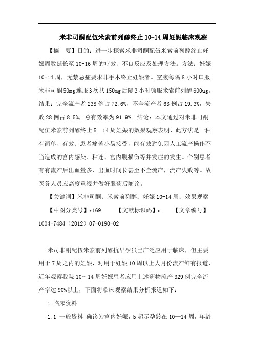 米非司酮配伍米索前列醇终止10-14周妊娠临床观察论文