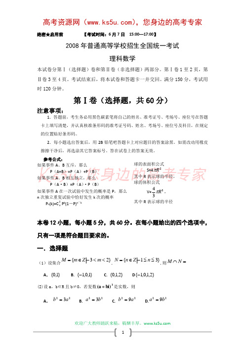 2008年高考试题——数学理(全国卷2)