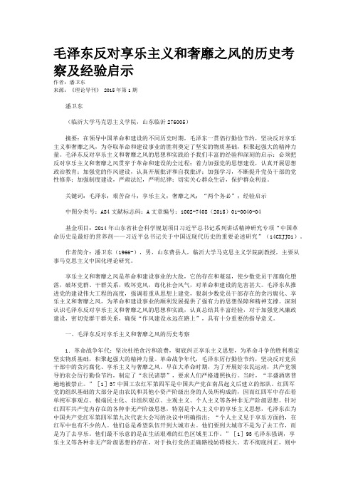 毛泽东反对享乐主义和奢靡之风的历史考察及经验启示