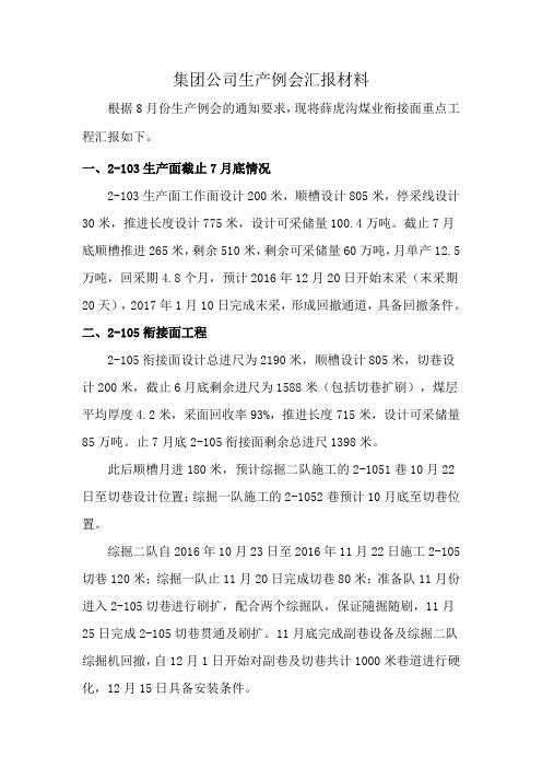 生产例会汇报材料