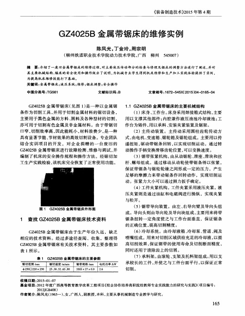 GZ4025B金属带锯床的维修实例
