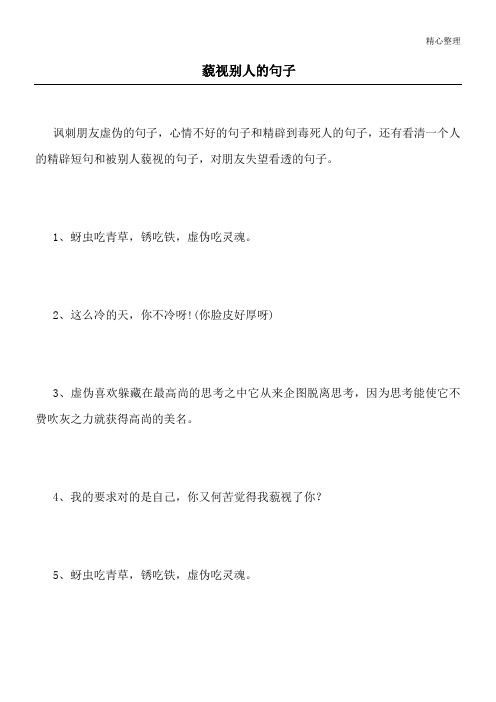 藐视别人的句子