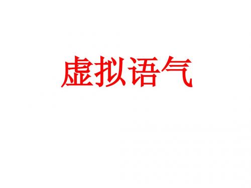 虚拟语气2