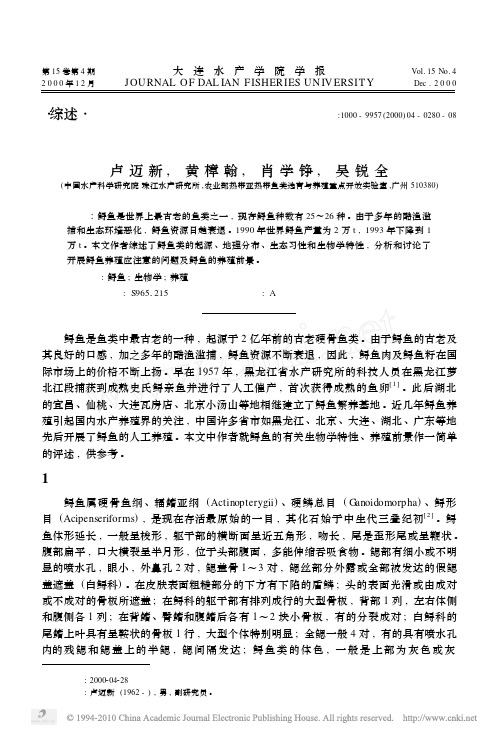 主要养殖鲟鱼的生物学及养殖前景_卢迈新