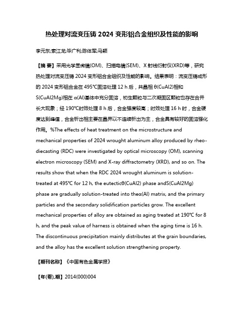 热处理对流变压铸2024变形铝合金组织及性能的影响