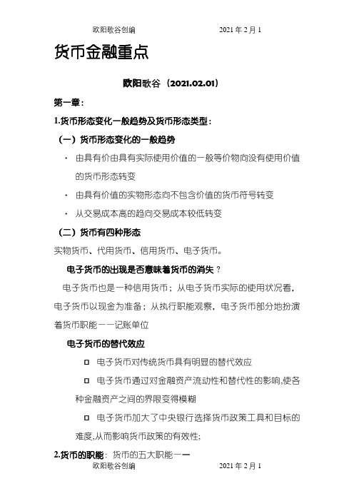 货币金融导论之欧阳歌谷创编