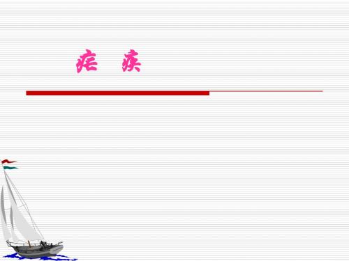 疟疾护理 (1)