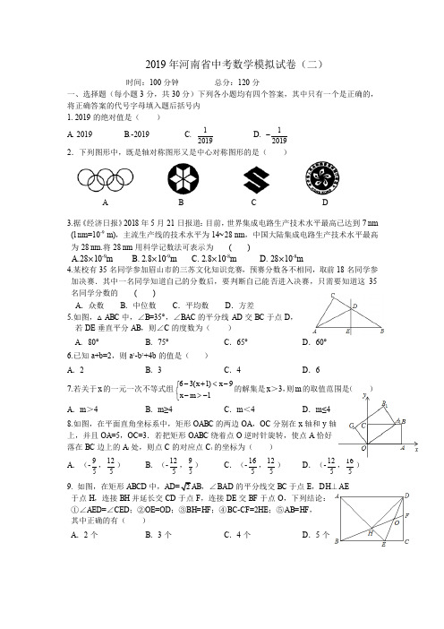 河南省2019年中考数学模拟试卷二及答案解析